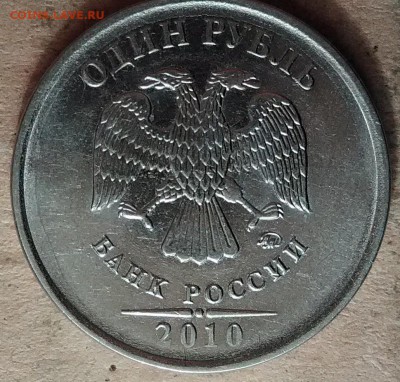 1 рубль 2010 ммд.шт.3.3А3? - P_20180411_222151_DF