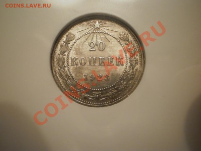 20 копеек 1923г. NGC MS 62 - 20-1923-2.JPG