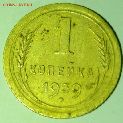 1 копейка 1939 - rps20180411_232547