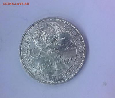 Полтинник 1925 ПЛ UNC шт.блеск 17.04. 22-30 - 20180411_202723