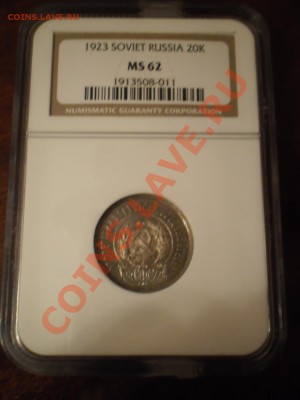 20 копеек 1923г. NGC MS 62 - 20-1923-3.JPG
