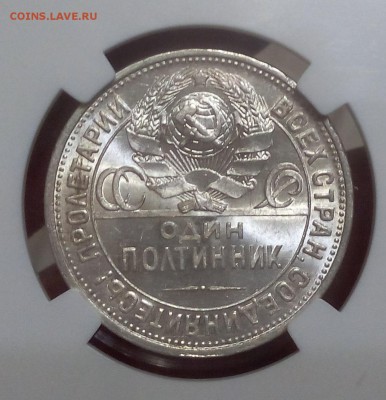 50 КОПЕЕК 1924г ПЛ MS63 ННР до 12.04.18 - IMG_20180411_212519.JPG