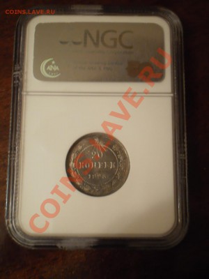 20 копеек 1923г. NGC MS 62 - 20-1923-4.JPG