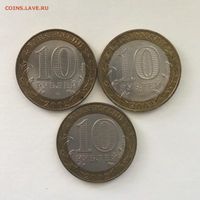Юбилейные 10 рублей 2002 года Кострома,Дербент,Старая Руса - B4C8CAE1-359F-4D5C-9165-90D5D02976FE