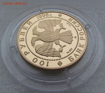 100 рублей 1996 года "Эсминцы"Proof золото - IMG_2121.JPG