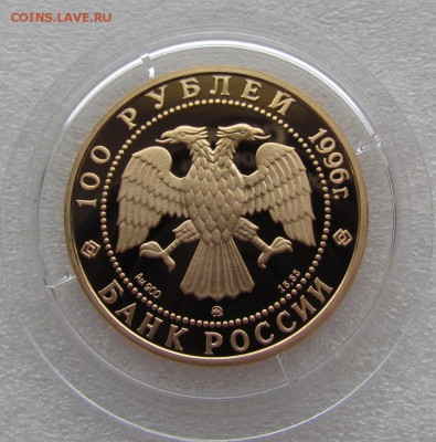 100 рублей 1996 года "Эсминцы"Proof золото - IMG_2122.JPG