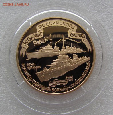 100 рублей 1996 года "Эсминцы"Proof золото - IMG_2123.JPG