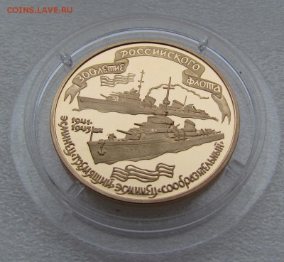 100 рублей 1996 года "Эсминцы"Proof золото - IMG_2114.JPG