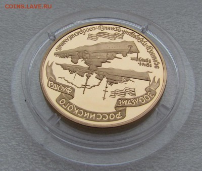 100 рублей 1996 года "Эсминцы"Proof золото - IMG_2115.JPG