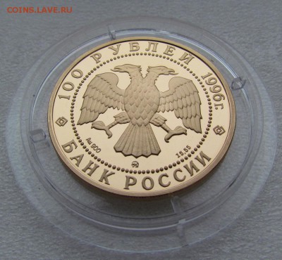 100 рублей 1996 года "Эсминцы"Proof золото - IMG_2118.JPG