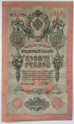 10 рублей 1909 года, Шипов - 42204D8A-7A64-4FD2-8EA1-8577606B5DA9
