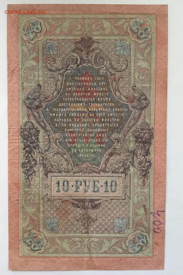 10 рублей 1909 года, Шипов - EABDCF70-13A9-4ADD-9776-C9DCB25A9871