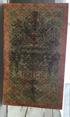10 рублей 1909 года, Шипов - 69CD25FC-9B74-4344-878C-9C2A3359E1DB