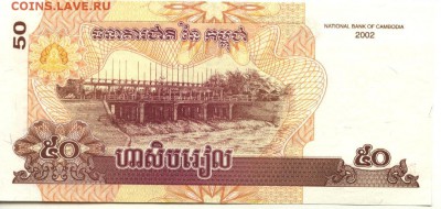 С 1 рубля 50 риэлей 2002 г., Камбоджа, пресс,до 21:20 14.04. - Камбоджа 50 риэлей 2002-1