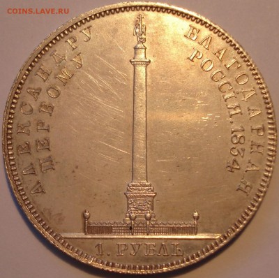 Рубль 1834(колонна) - 1_9_47299145