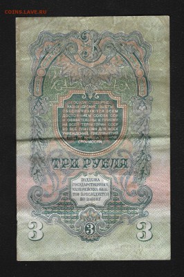 3 рубля 1947 года (16 витков) - 3-1947-2