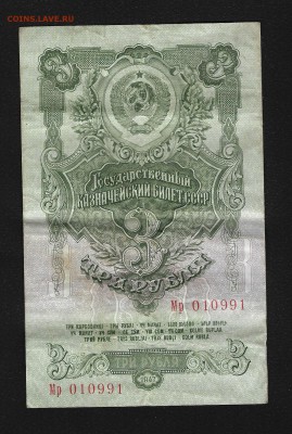 3 рубля 1947 года (16 витков) - 3-1947-1
