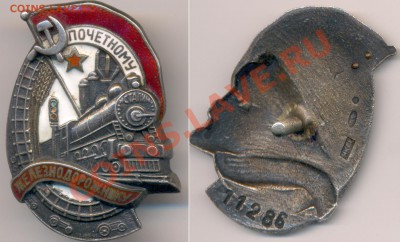 Знак Почетному Железнодорожнику - pz