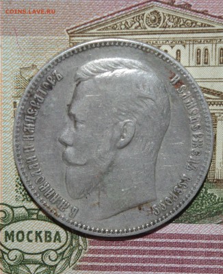 Рубль 1901 г ФЗ - 007.JPG