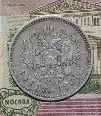 Рубль 1901 г ФЗ - 008.JPG
