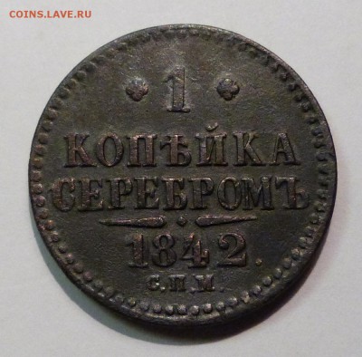 1 копейка серебром 1842г. - до 18.04.18 в 22.00 МСК. - P1070562.JPG