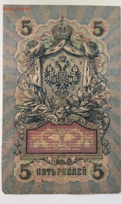 5 рублей 1909 год Шипов-Бубякин - 3C7908E4-5CDB-40DB-BEC8-CDCA59AC37BB