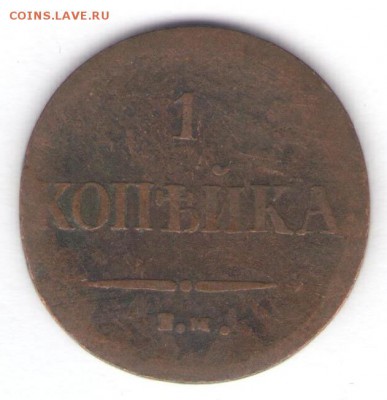 1 и 2 копейки 1837 до 16.04.18, 22:30 - #404