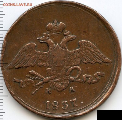 5 копеек 1837 до 16.04.18, 22:30 - #1921-r