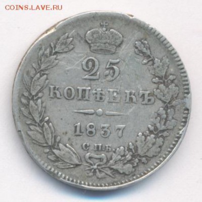 25 копеек 1837 до 16.04.18, 22:30 - #409