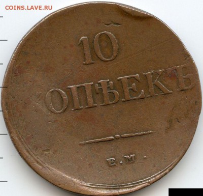 10 копеек 1838 до 16.04.18, 22:30 - #484