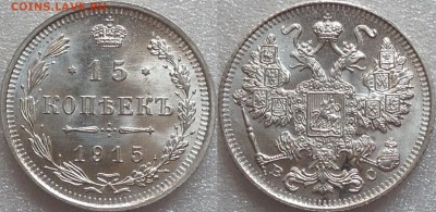 15 копеек 1915 UNC до 17.04.18 - image
