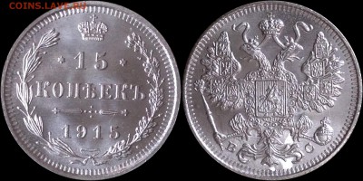 15 копеек 1915 UNC до 17.04.18 - image