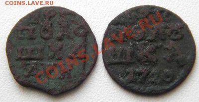2 полушки 1720 (год буквами, цифрами) до 18.04.2011 22-00 - IMGP5079.JPG