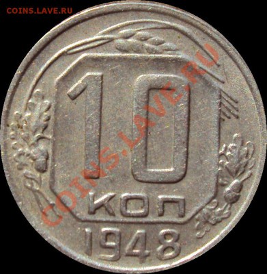 10 копеек 1948 г - DSC00609