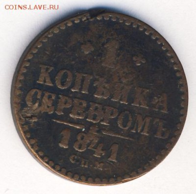 1 копейка 1841 (3 шт. - разные) до 17.04.18, 22:30 - #450