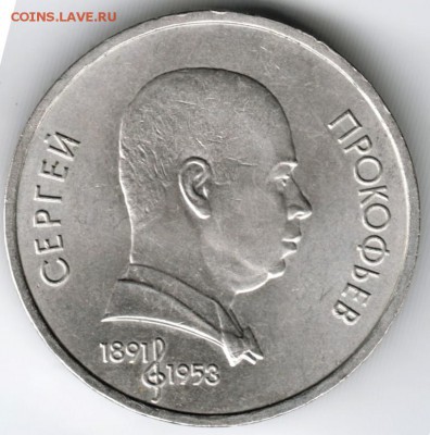 1 рубль 1991 г. Сергей Прокофьев до 18.04.18 в 23.00 - Scan-180410-0005