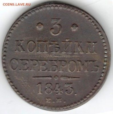 3 копейки серебром 1843 г. состояние+ до 18.04.18 г. в 23.00 - Scan-180410-0016