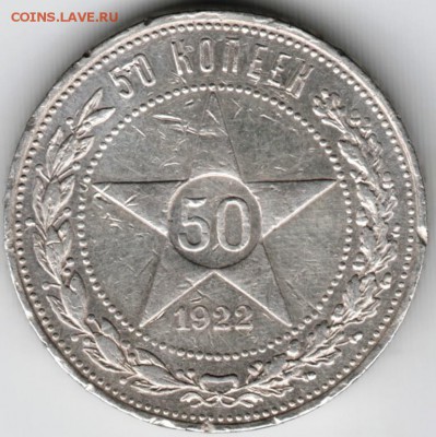 50 копеек 1922 г. до 18.04.18 г. в 23.00 - Scan-180410-0018
