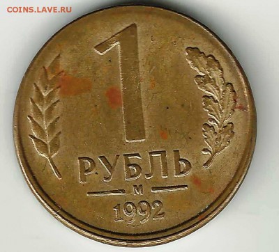1 руб 1992.Смещение. - kl