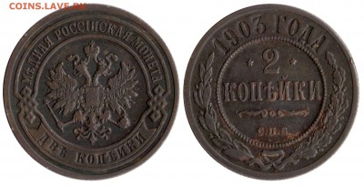 2 копейки 1903 происхождение патины - 708