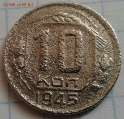 10 копеек 1945г - 20180412_093453-1-1