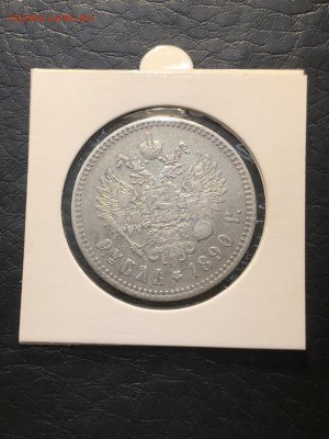 1 РУБЛЬ 1890 АГ ГОДА СОХРАН  - 18.04.18 22:00 МСК - IMG_5742 (Копировать).JPG