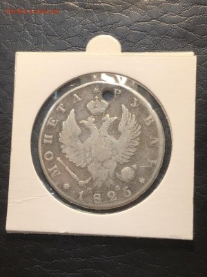 1 РУБЛЬ 1825 СПБ ПД (дырка) - 18.04.18 22:00 мск - IMG_5758 (Копировать).JPG