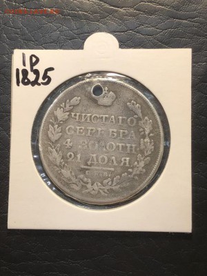 1 РУБЛЬ 1825 СПБ ПД (дырка) - 18.04.18 22:00 мск - IMG_5756 (Копировать).JPG
