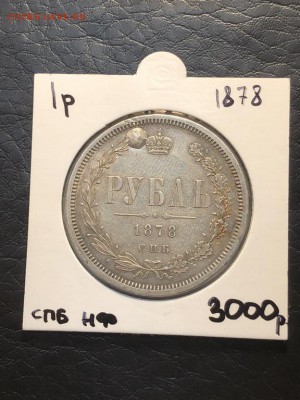 1 РУБЛЬ 1878 СПБ НФ заделанный - 18.04.18 22:00 мск - IMG_5760 (Копировать).JPG