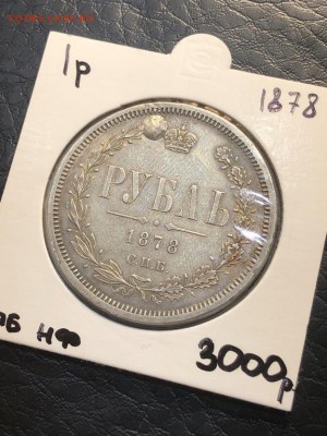 1 РУБЛЬ 1878 СПБ НФ заделанный - 18.04.18 22:00 мск - IMG_5759 (Копировать).JPG