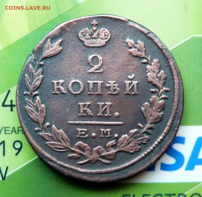 2 копейки 1825г.(ЕМ-ПГ) - до 18.04.18 в 22.00 МСК. - P1070713.JPG