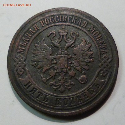 5 копеек 1870г. (ЕМ) - до 18.04.18 в 22.00 МСК. - P1070567.JPG