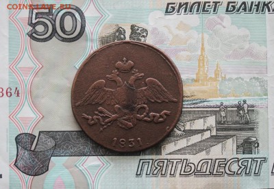 5 копеек 1831 год С.М. до 17.04 до 22-00 Москвы - IMG_2002.JPG