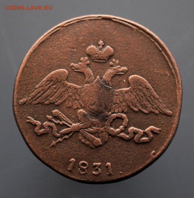 5 копеек 1831 год С.М. до 17.04 до 22-00 Москвы - IMG_2000.JPG